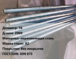 Шпилька стальная 16 L=2000 нержавеющая сталь Сталь: А2 без покрытия ГОСТ: DIN 975, шпилька, шт цена от 1925 Тг / шт, где купить, условия доставки в Актау и Мангистауской области